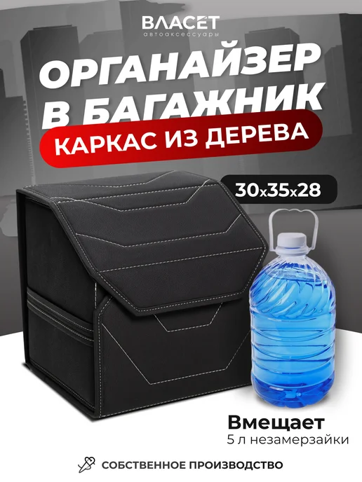 Власет Органайзер в багажник автомобиля с деревянным каркасом 50 см, черный