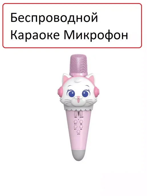 Микрофон с караоке Микрофон караоке беспроводной детский с колонкой Котенок, розовый, фото 5
