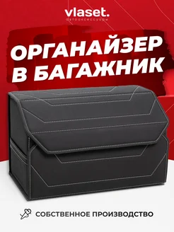 Органайзер 50 см в багажник автомобиля VLASET 200522248 купить за 2 114 ₽ в интернет-магазине Wildberries