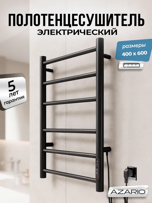 Azario Полотенцесушитель Parma 400 600 R элект. 6 пер, черный