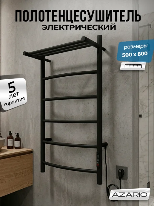 Azario Полотенцесушитель Verona 500 800 R элект. 6 пер, полка, черный