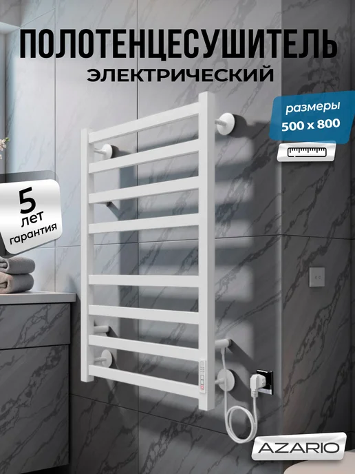 Azario Полотенцесушитель Palermo 500 800 R элект. 8 пер, белый