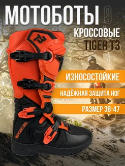 Мотоботы T3 кроссовые для эндуро и кросса Tiger 200522849 купить за 13 917 ₽ в интернет-магазине Wildberries