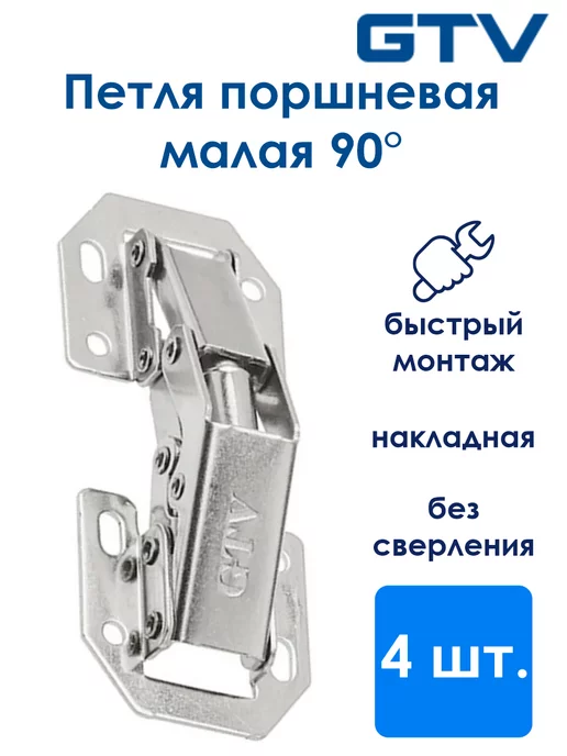 GTV Петля мебельная поршневая быстрого монтажа 4 шт, серый