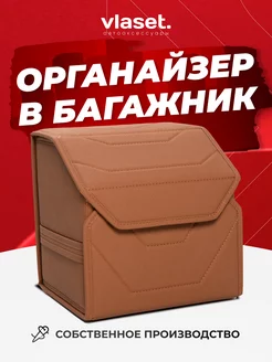 Органайзер 30 см в багажник автомобиля VLASET 200523900 купить за 1 445 ₽ в интернет-магазине Wildberries