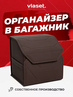 Органайзер 30 см в багажник автомобиля VLASET 200523904 купить за 1 461 ₽ в интернет-магазине Wildberries