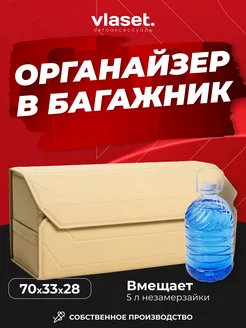 Органайзер 70см в багажник автомобиля VLASET 200523909 купить за 2 418 ₽ в интернет-магазине Wildberries