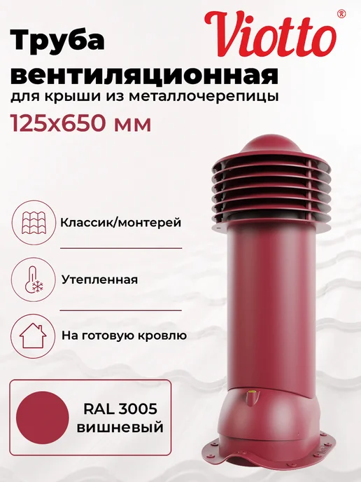 viotto Труба вентиляционная 110 мм утеплённая для металлочерепицы, красный
