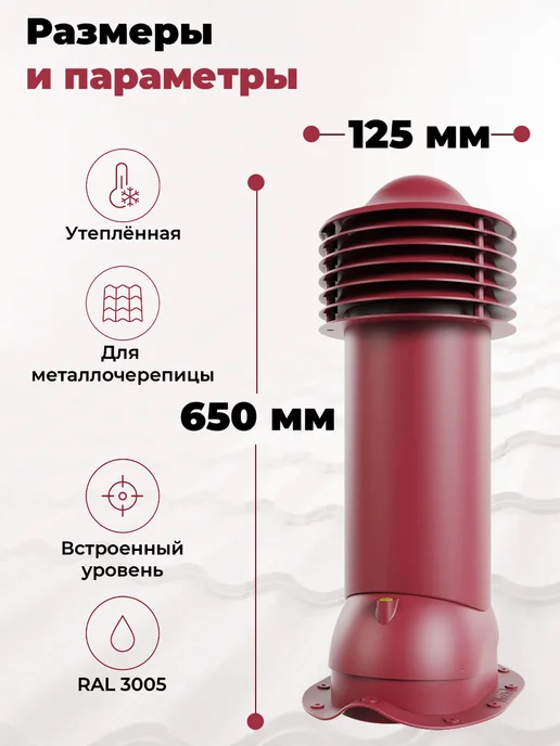 viotto Труба вентиляционная 110 мм утеплённая для металлочерепицы, красный, фото 2