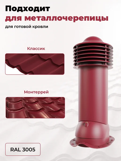viotto Труба вентиляционная 110 мм утеплённая для металлочерепицы, красный, фото 3