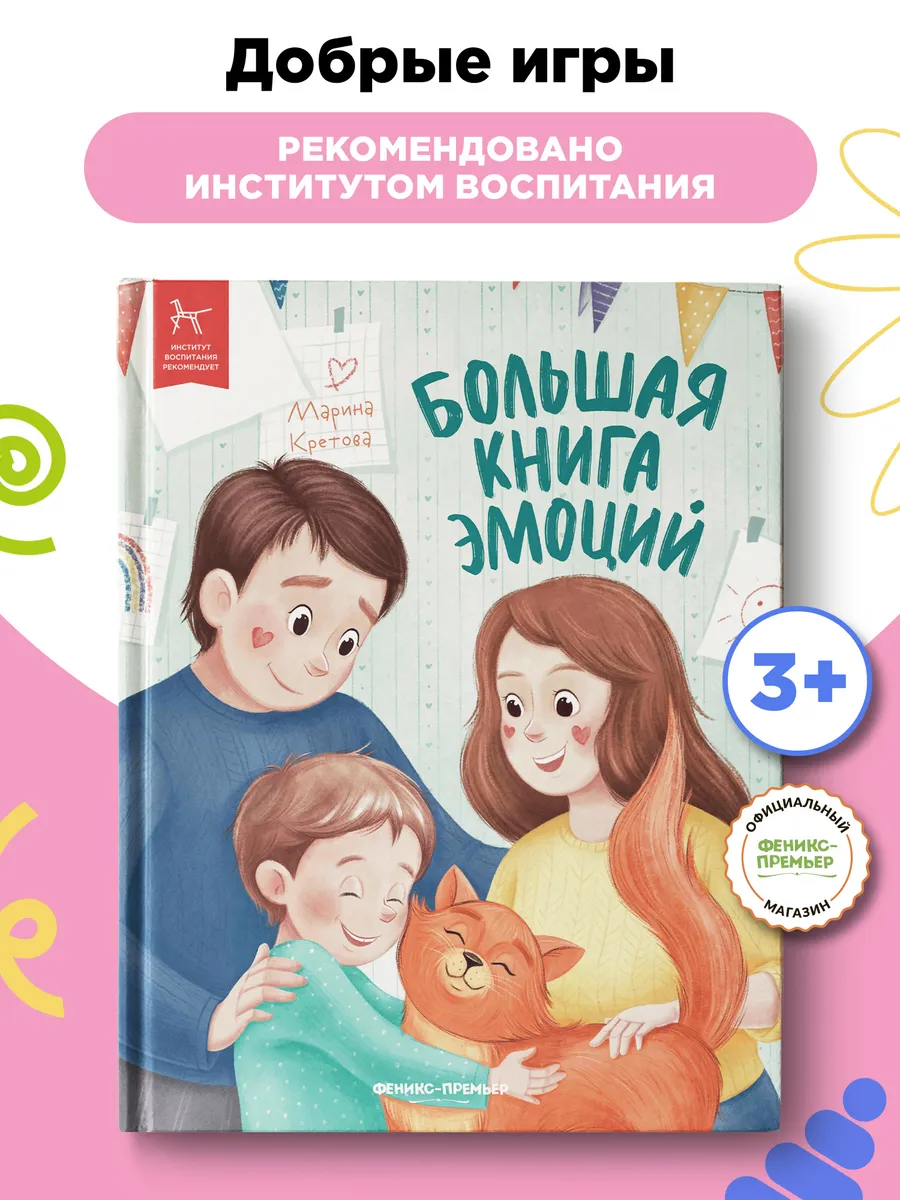 Добрые игры книги : Большая книга эмоций
