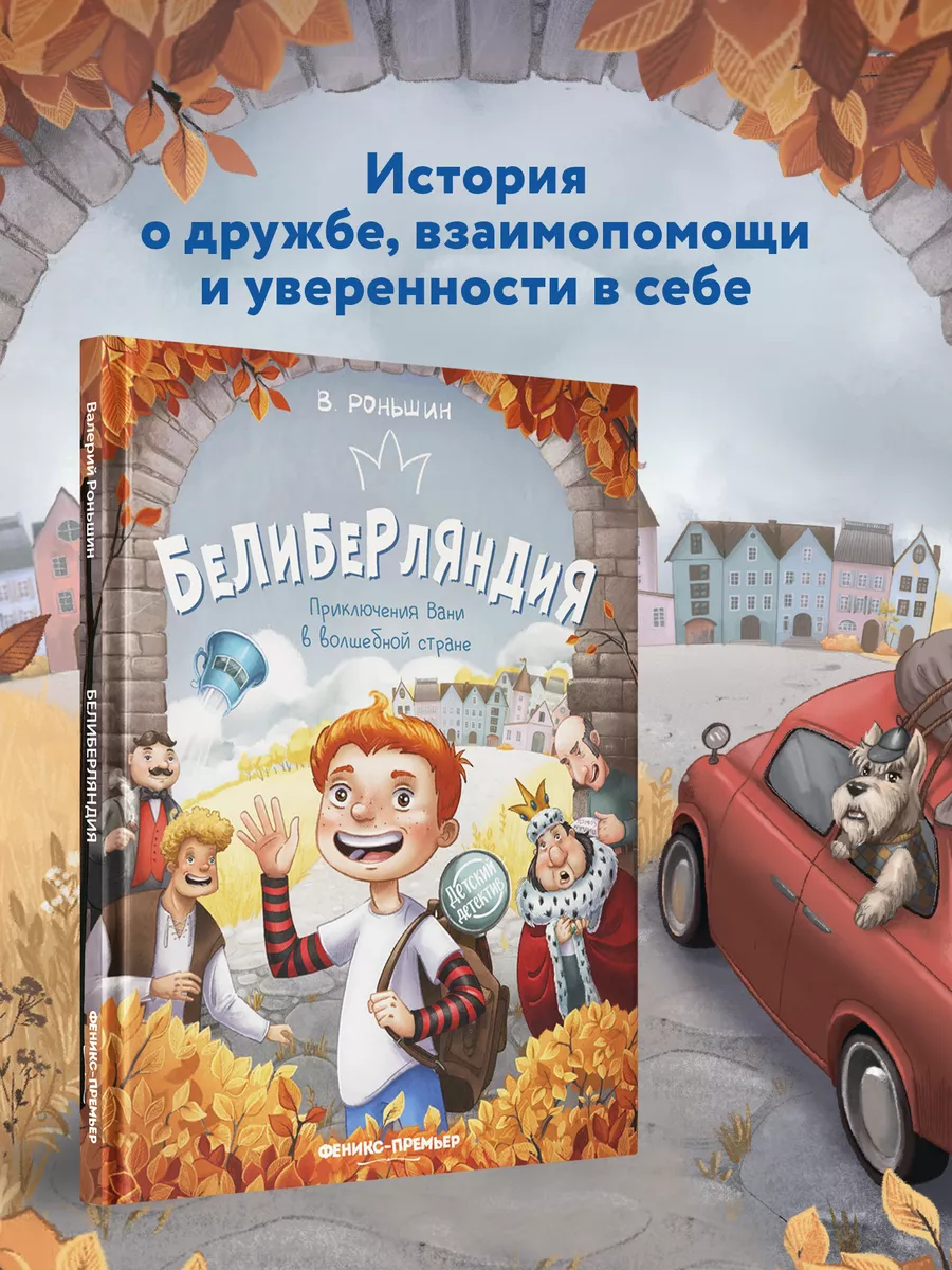 Белиберляндия : Приключения Вани в волшебной стране Феникс-Премьер  200524851 купить за 566 ₽ в интернет-магазине Wildberries