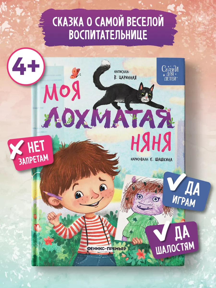 Моя лохматая няня : Сказки для детей