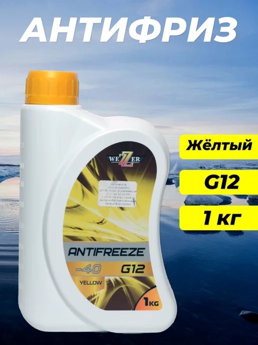 WEZZER Антифриз жёлтый G12 1кг