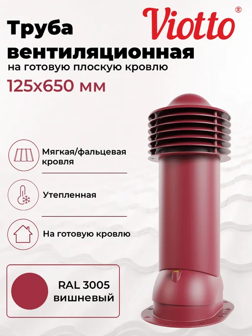 viotto Труба вентиляционная 110 мм утеплённая для мягкой кровли, красный