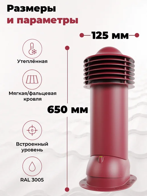 viotto Труба вентиляционная 110 мм утеплённая для мягкой кровли, красный, фото 2