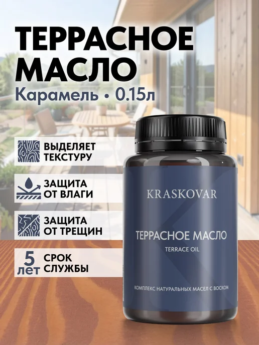 KRASKOVAR Масло для дерева и террас с воском Карамель-150мл, 150 мл