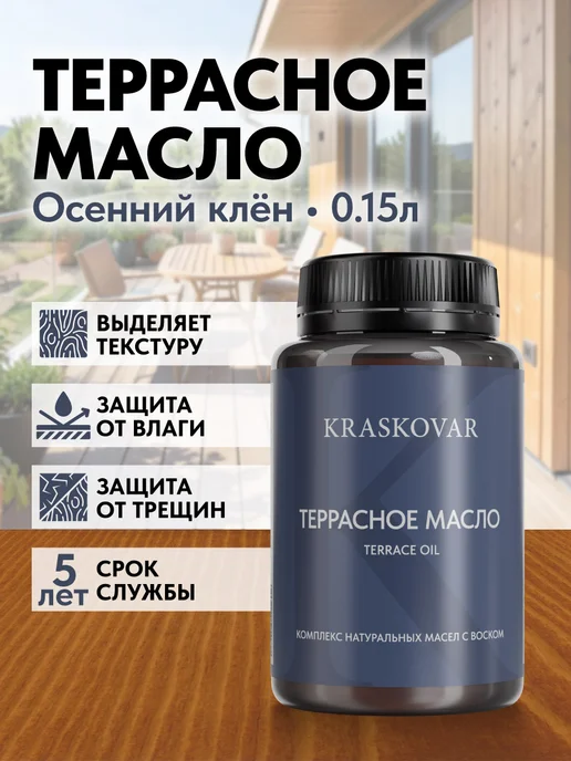 KRASKOVAR Масло для дерева и террас с воском Осенний Клен-150мл, 150 мл