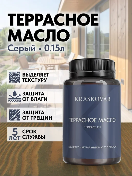 KRASKOVAR Масло для дерева и террас с воском Серый-150мл, 150 мл