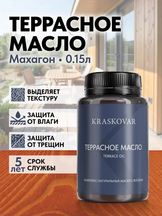 KRASKOVAR Масло для дерева и террас с воском Махагон-150мл, 150 мл