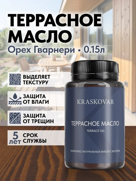 KRASKOVAR Масло для дерева и террас с воском Орех Гварнери-150мл, 150 мл