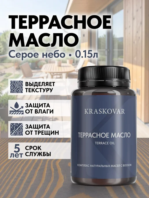 KRASKOVAR Масло для дерева и террас с воском Серое небо-150мл, 150 мл