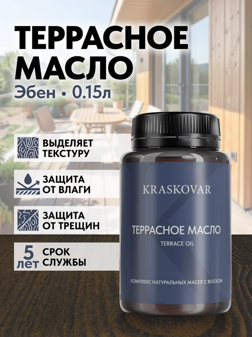 KRASKOVAR Масло для дерева и террас с воском Эбен-150мл, 150 мл