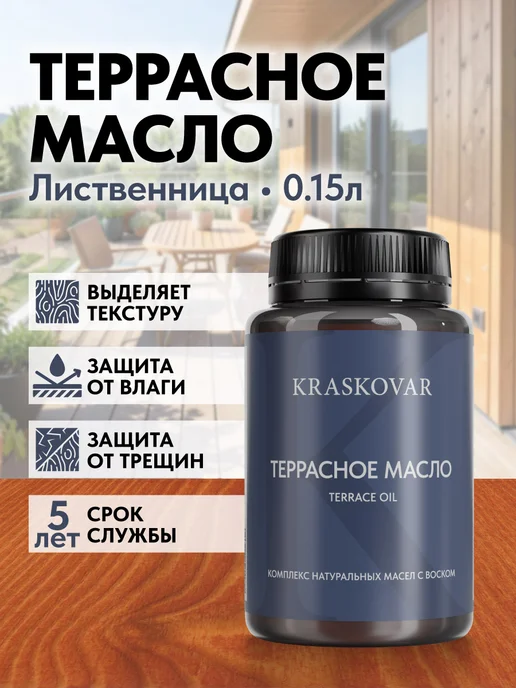 KRASKOVAR Масло для дерева и террас с воском Лиственница-150мл, 150 мл