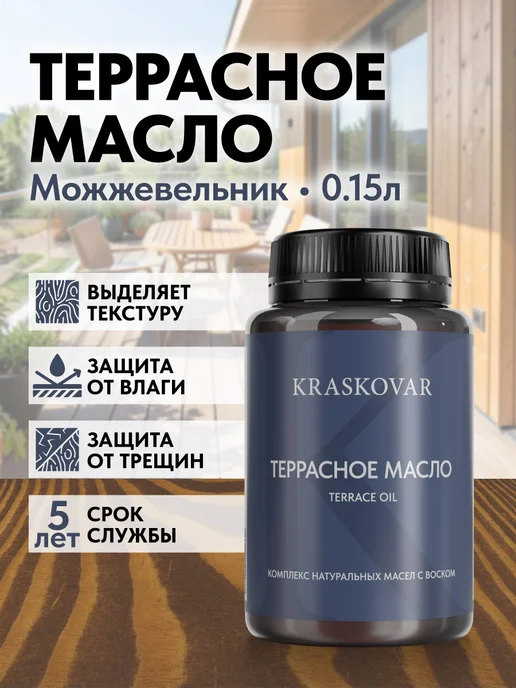 KRASKOVAR Масло для дерева и террас с воском Можжевельник-150мл, 150 мл
