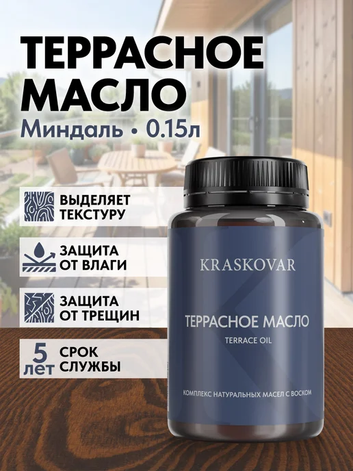 KRASKOVAR Масло для дерева и террас с воском Миндаль-150мл, 150 мл
