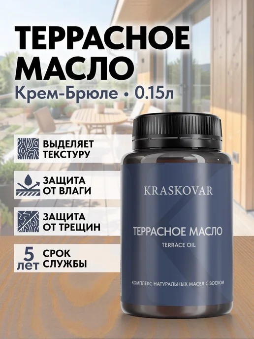 KRASKOVAR Масло для дерева и террас с воском КремБрюле-150мл, 150 мл