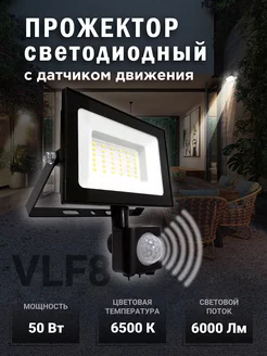 Прожектор LED с датчиком движения 50W VKL ELECTRIC 200526159 купить за 792 ₽ в интернет-магазине Wildberries