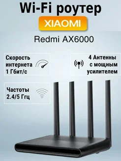 Роутер Wi-fi для интернета AX6000 Xiaomi 200526958 купить за 7 644 ₽ в интернет-магазине Wildberries