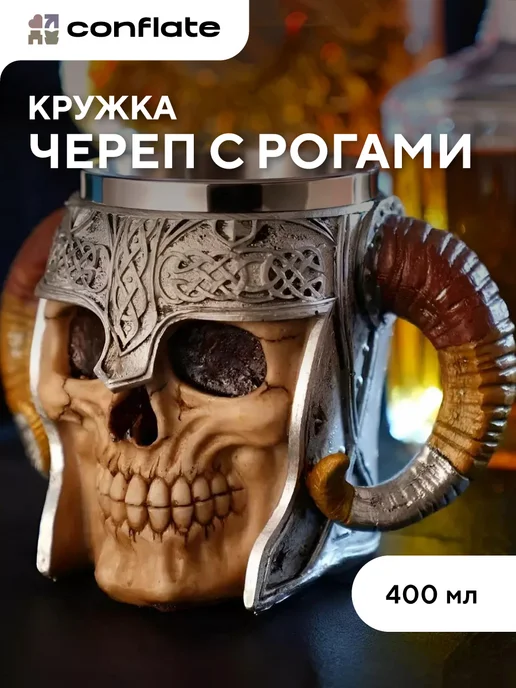 Conflate Кружка для пива "Череп с рогами" 400 мл подарочная, 400 мл