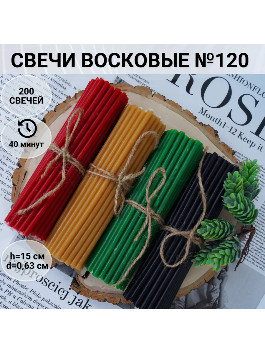Свечи восковые черные,красные,зеленые,желтые №120