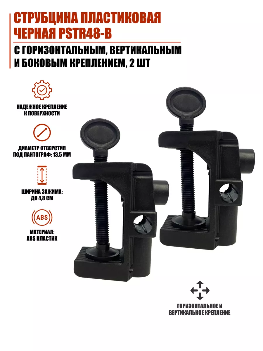 Струбцина пластиковая черная с 3 типами креплением, 2 шт
