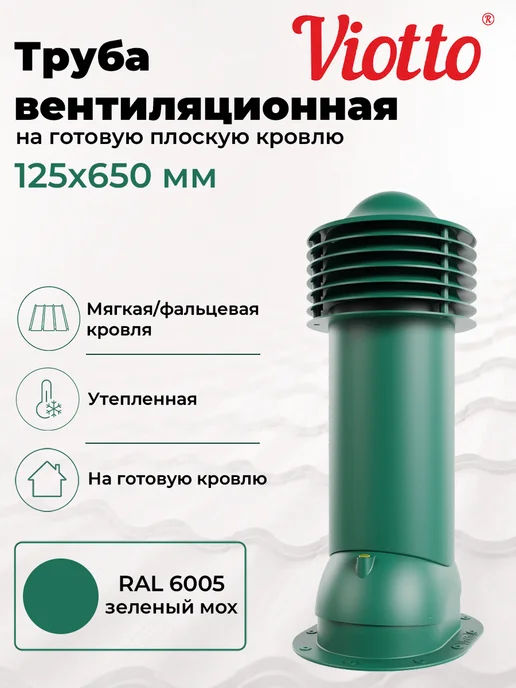 viotto Труба вентиляционная 110 мм утеплённая для мягкой кровли, зеленый