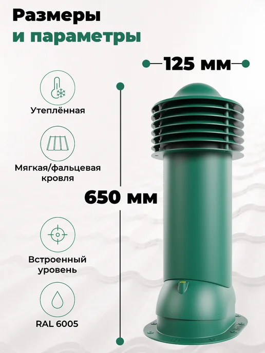 viotto Труба вентиляционная 110 мм утеплённая для мягкой кровли, зеленый, фото 2