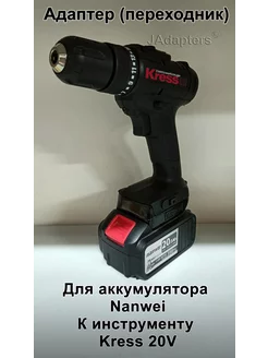 Адаптер для Nanwei - Kress 20V JAdapters 200528744 купить за 2 128 ₽ в интернет-магазине Wildberries