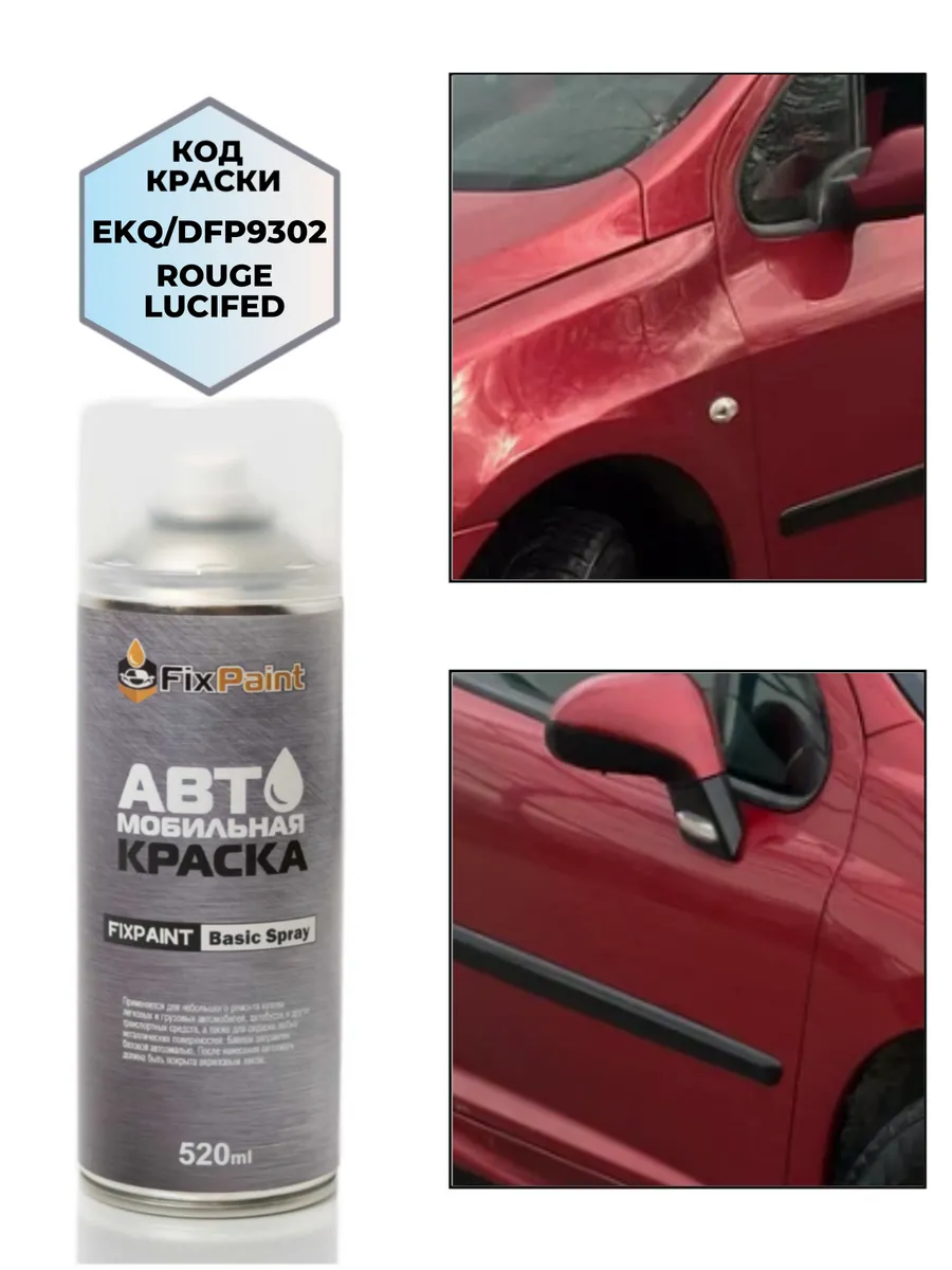 Краска PEUGEOT, код EKQ, EKQD, ROUGE LUCIFER, аэрозоль 520 м