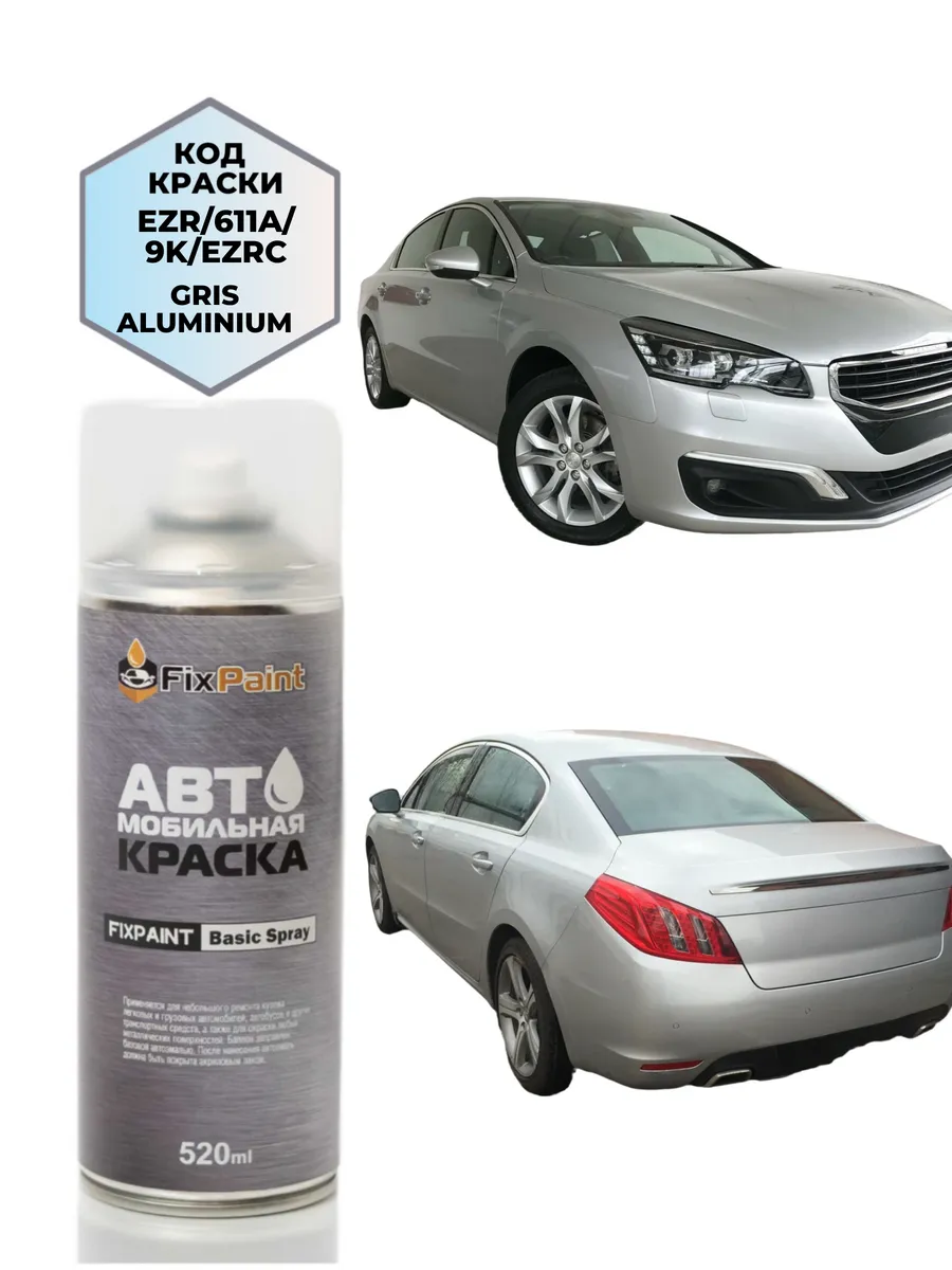 Краска PEUGEOT 407, код EZR, GRIS ALUMINIUM, аэрозоль 520 мл