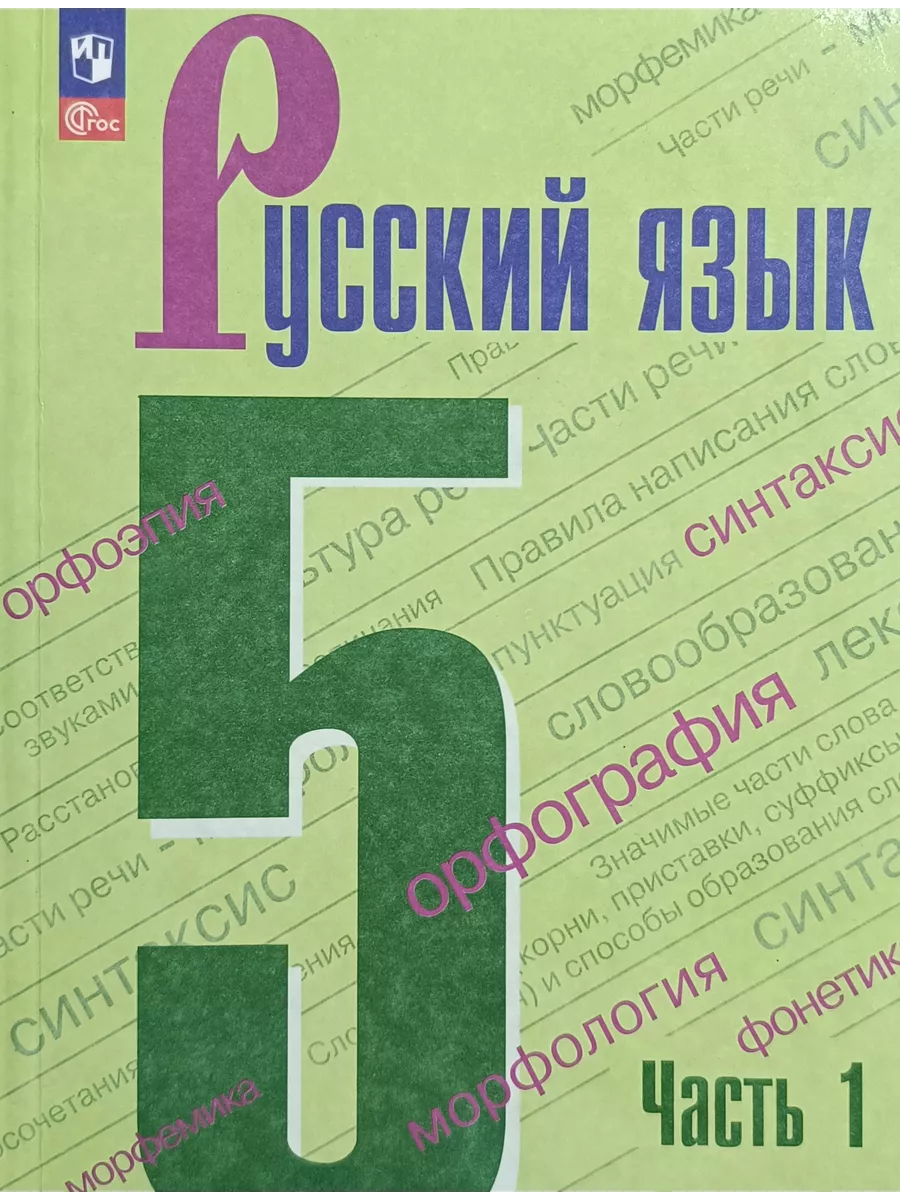 Русский язык 5 класс 1 часть Ладыженская, Баранов 23-24г. Просвещение  200530155 купить за 1 364 ₽ в интернет-магазине Wildberries