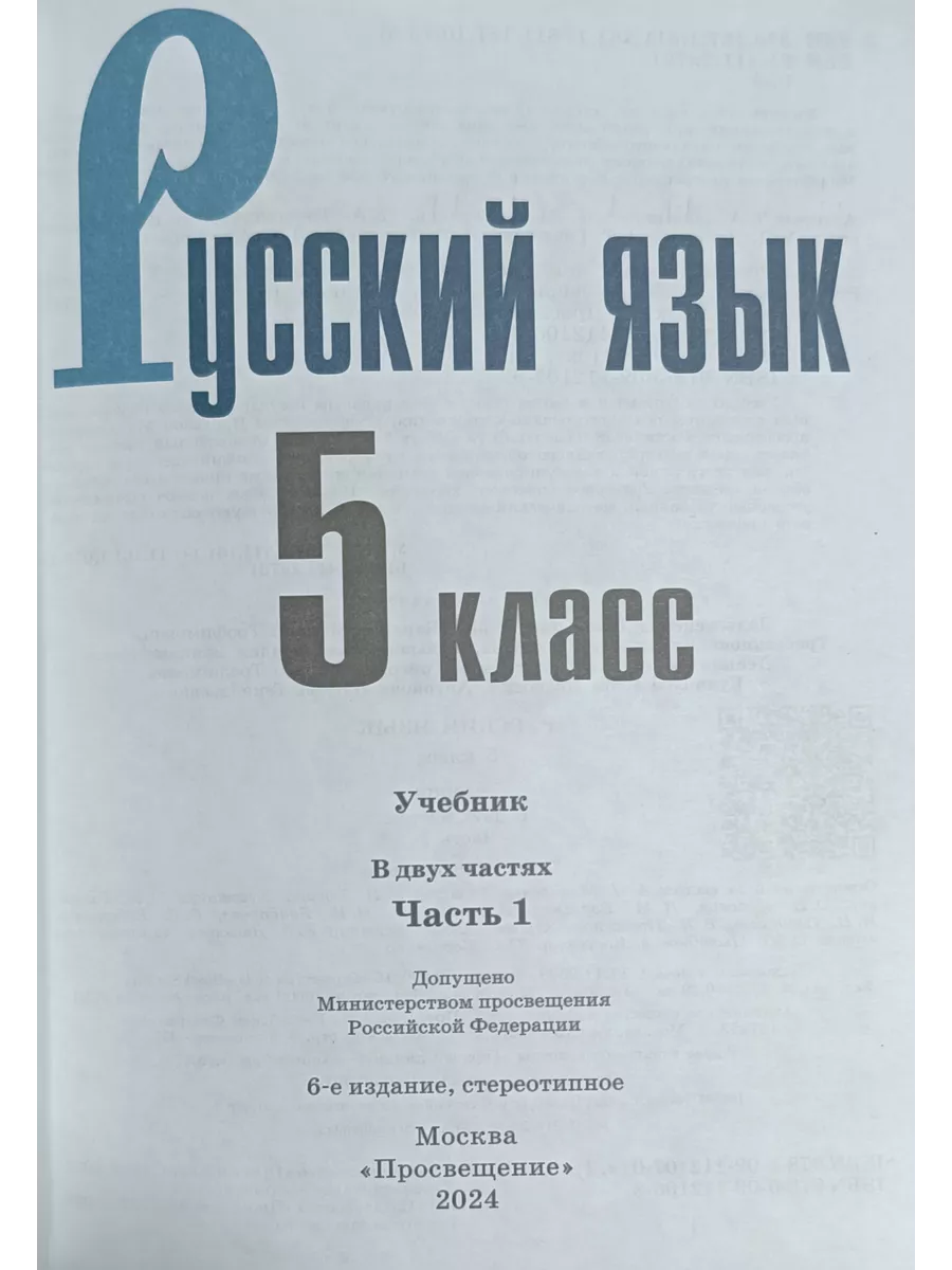 Русский язык 5 класс 1 часть Ладыженская, Баранов 23-24г. Просвещение  200530155 купить за 1 364 ₽ в интернет-магазине Wildberries