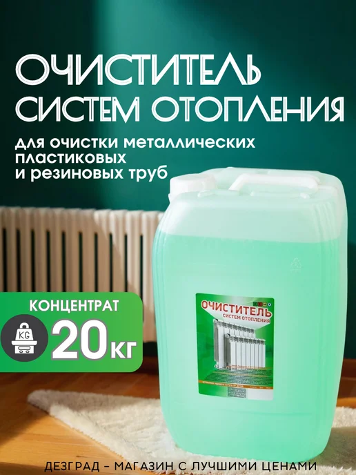 ККМ Очиститель системы отопления, промывка системы отопления, 20 л