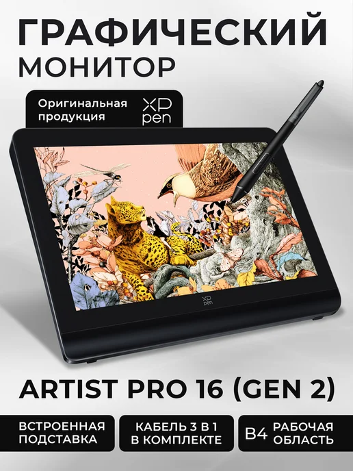 XPPEN Графический дисплей Artist Pro 16 (2 поколение), черный