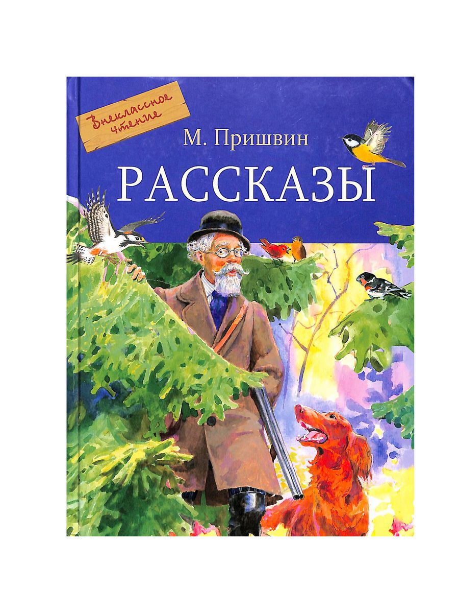 Пришвин внеклассное чтение. Пришвин Сашок книга.