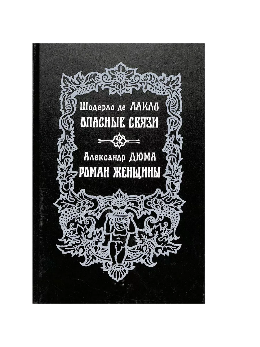 Опасные связи. Роман женщины Верхне-Волжское книжное издательство 200531842  купить за 173 ₽ в интернет-магазине Wildberries