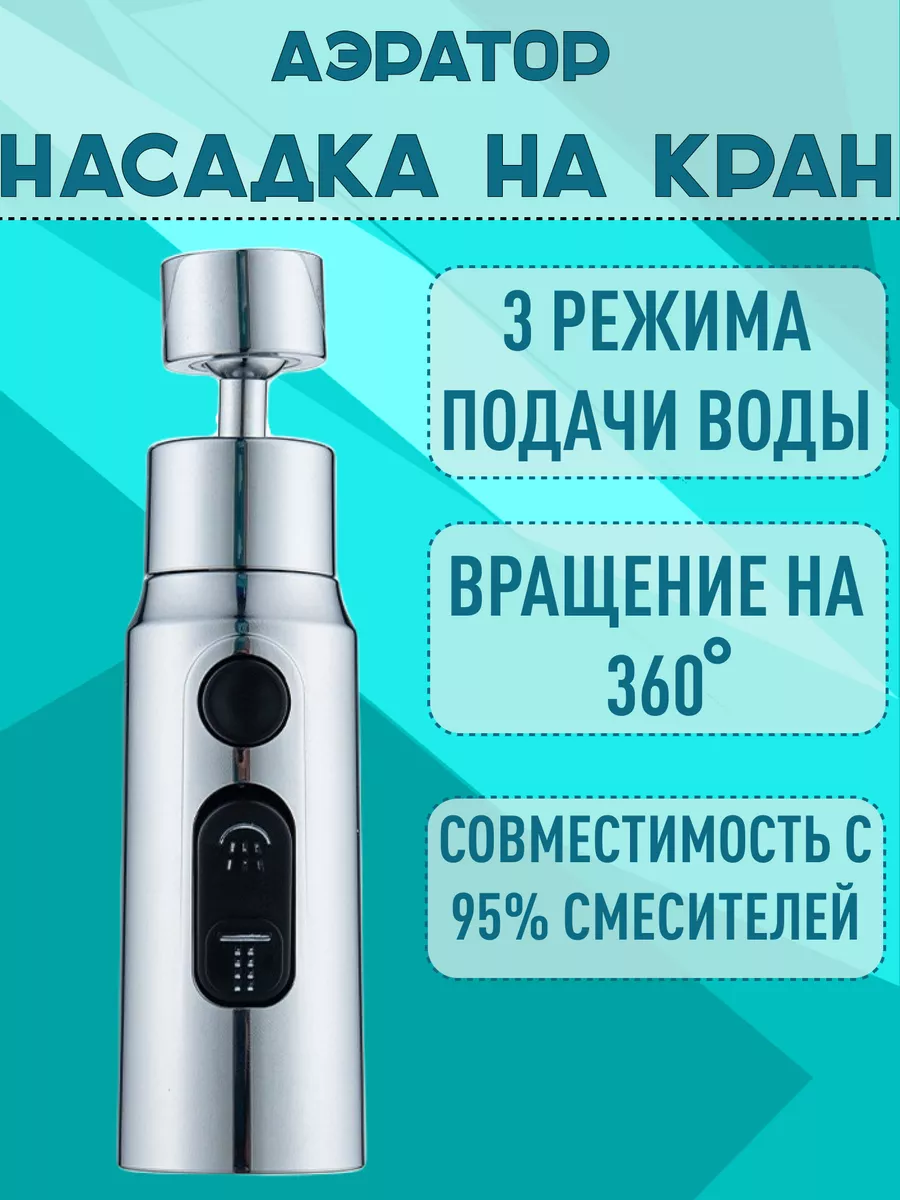 Насадка на кран
