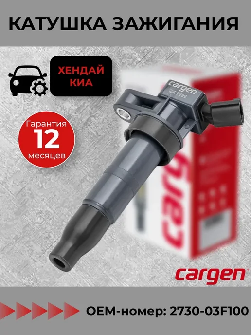 CARGEN Катушка зажигания для автомобилей Hyundai Kia, вариант
