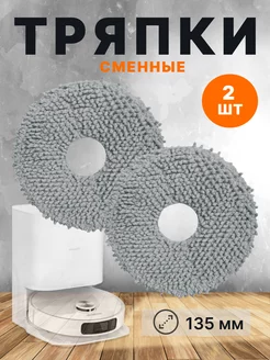 Тряпки для робота-пылесоса Xiaomi Dreame L10 Ultra, S10, X20 AKSALIFE 200532705 купить за 390 ₽ в интернет-магазине Wildberries